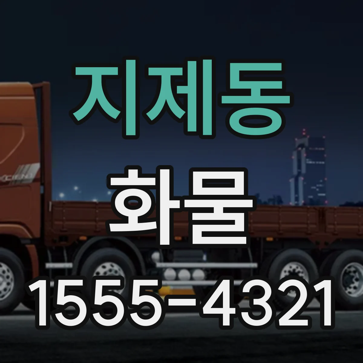 지제동 화물