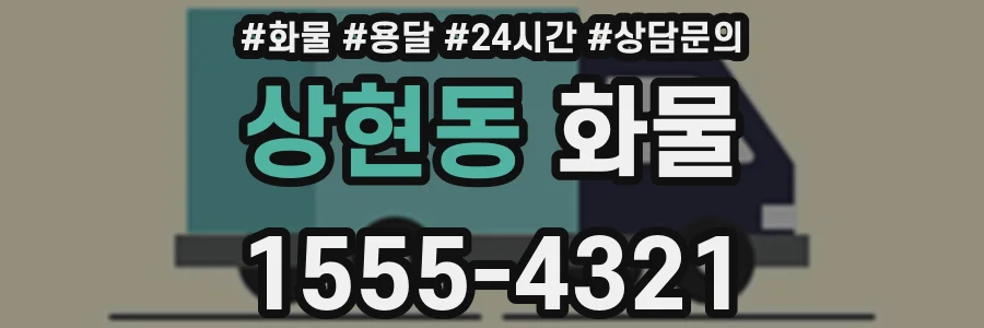 상현동 화물