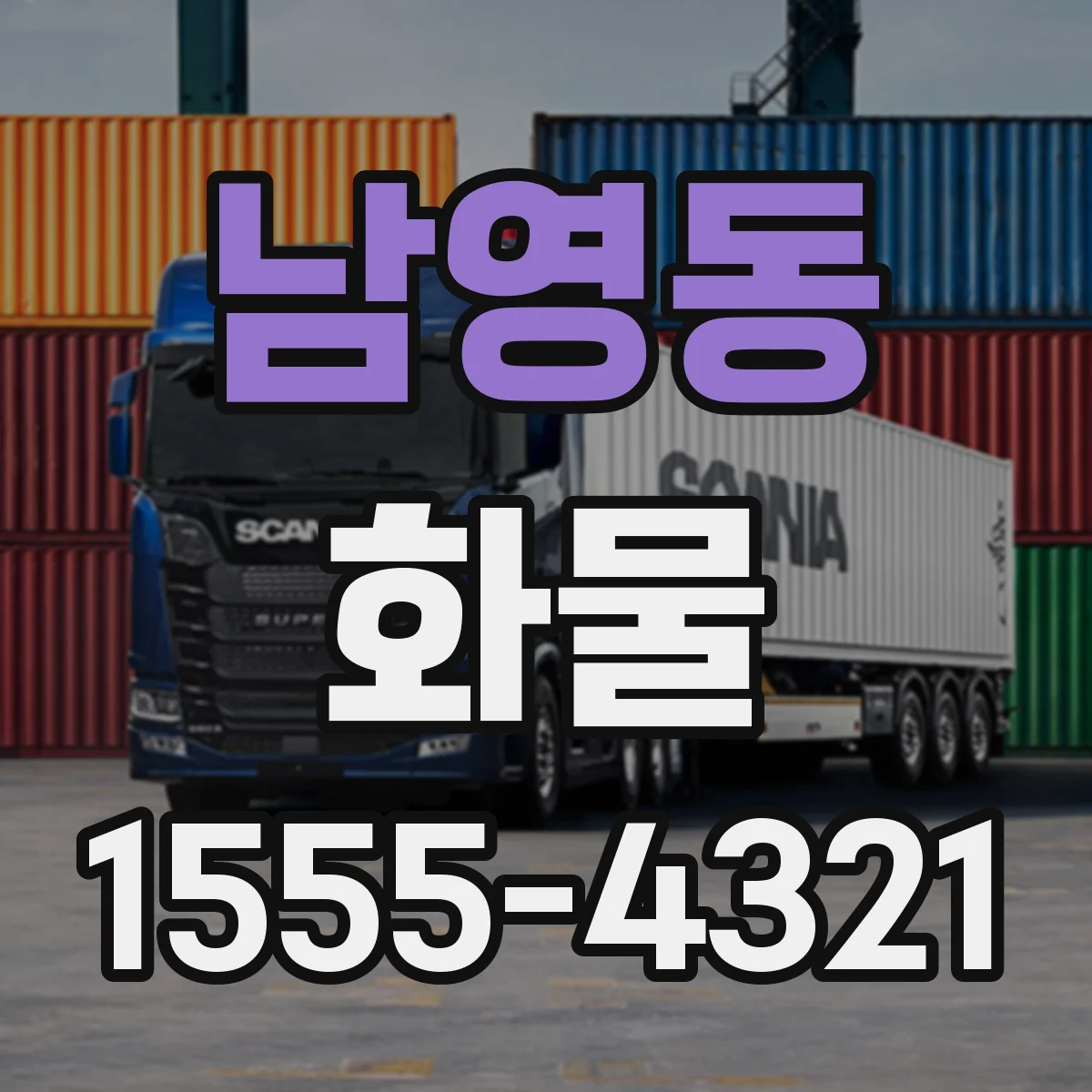 남영동 화물