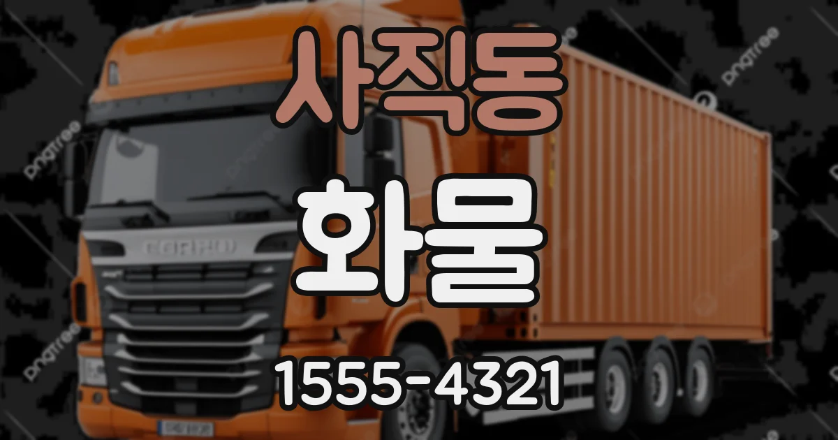 사직동 화물
