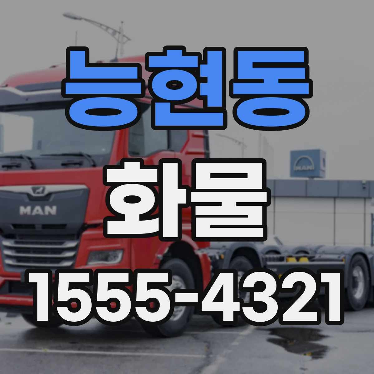 능현동 화물