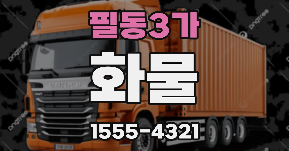 필동3가 화물