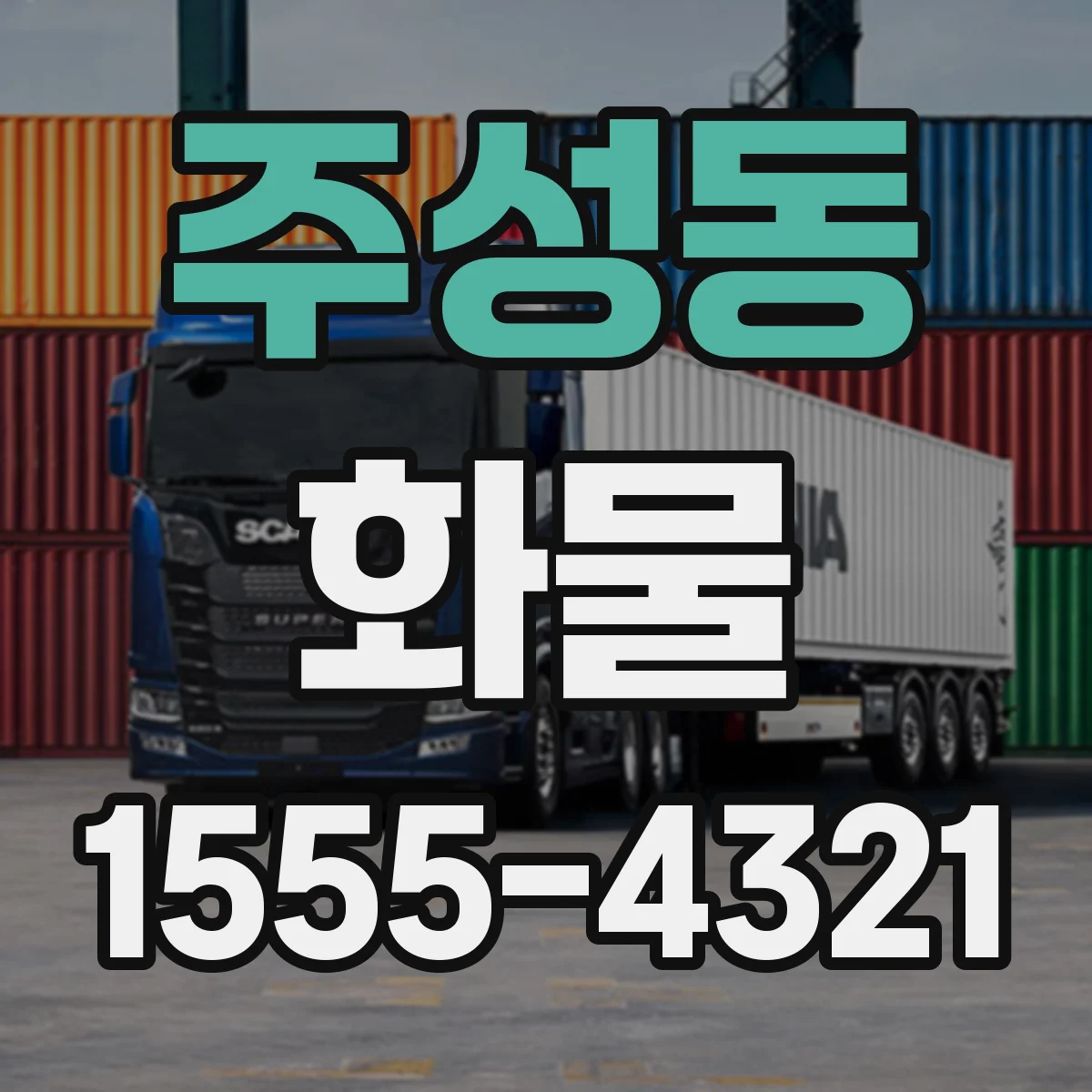 주성동 화물