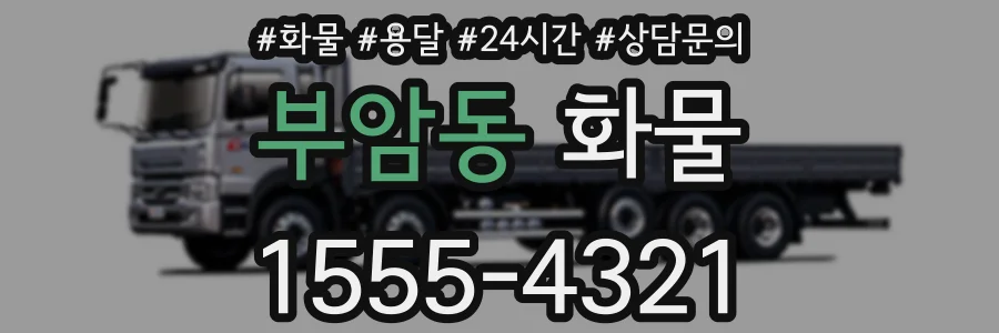 부암동 화물