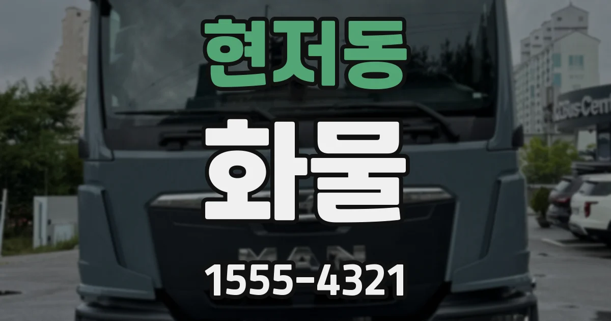 현저동 화물