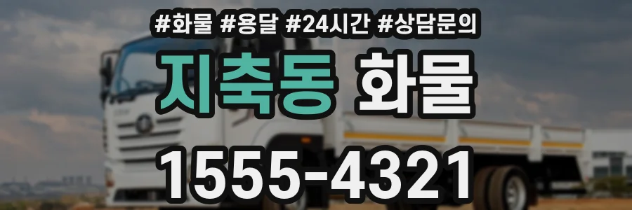 지축동 화물