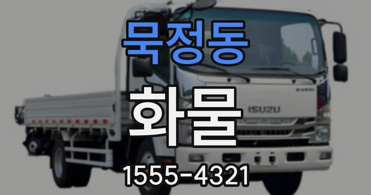 묵정동 화물