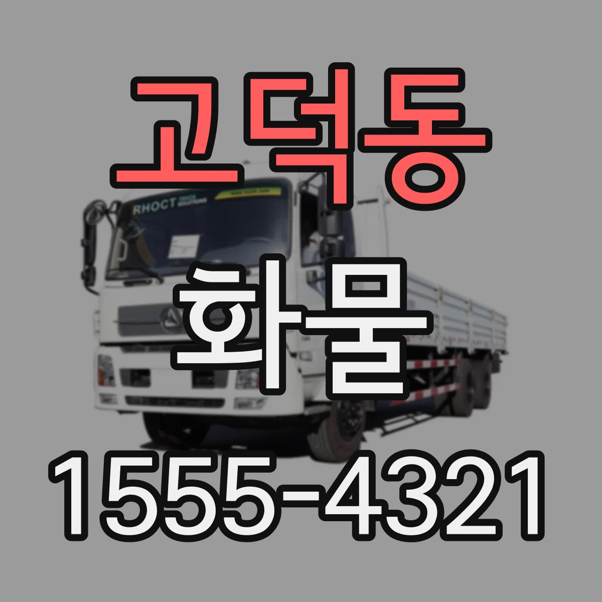 고덕동 화물