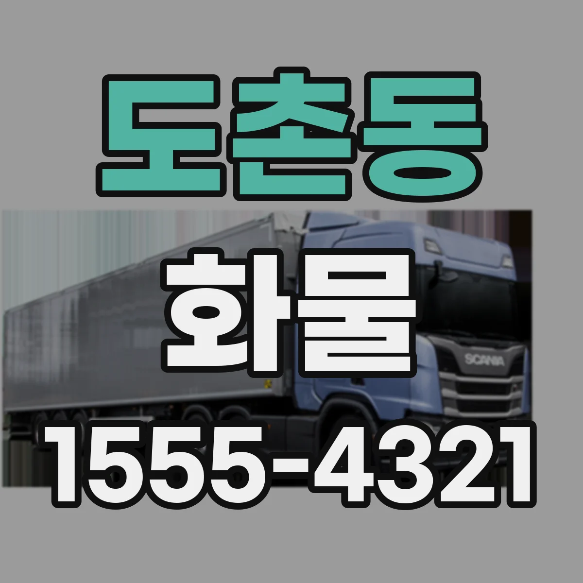 도촌동 화물