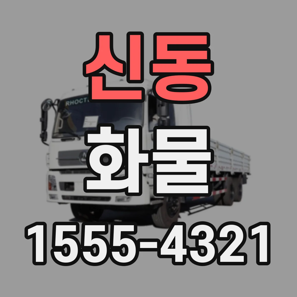 신동 화물
