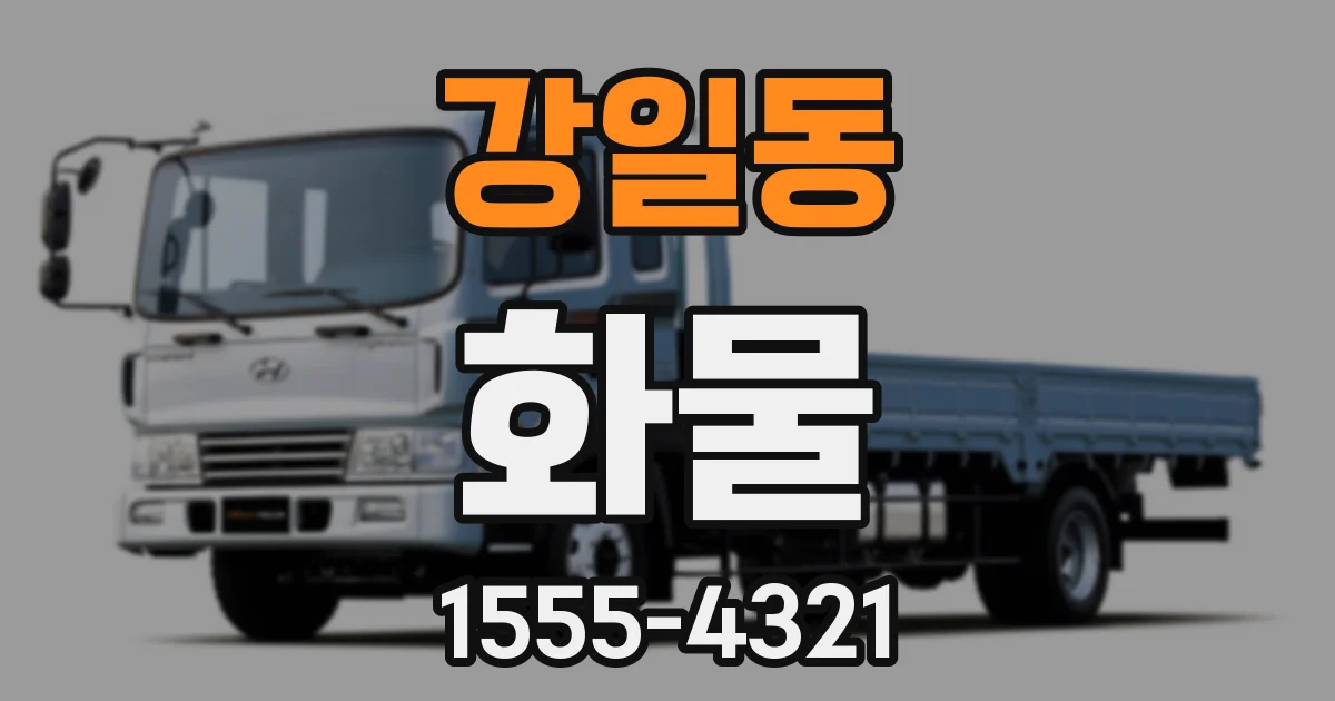 강일동 화물