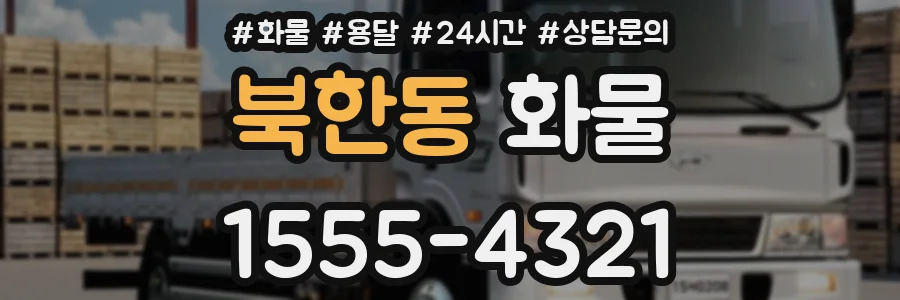 북한동 화물