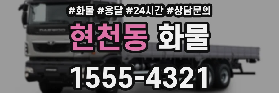 현천동 화물
