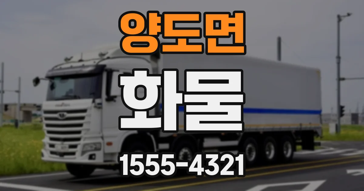 양도면 화물