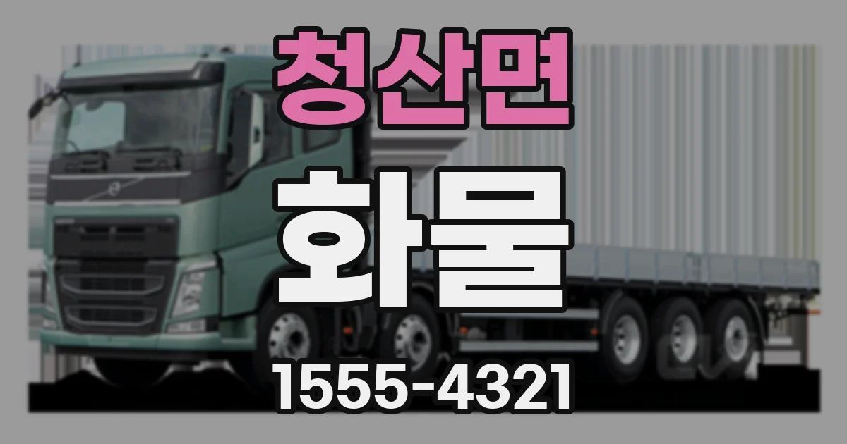 청산면 화물
