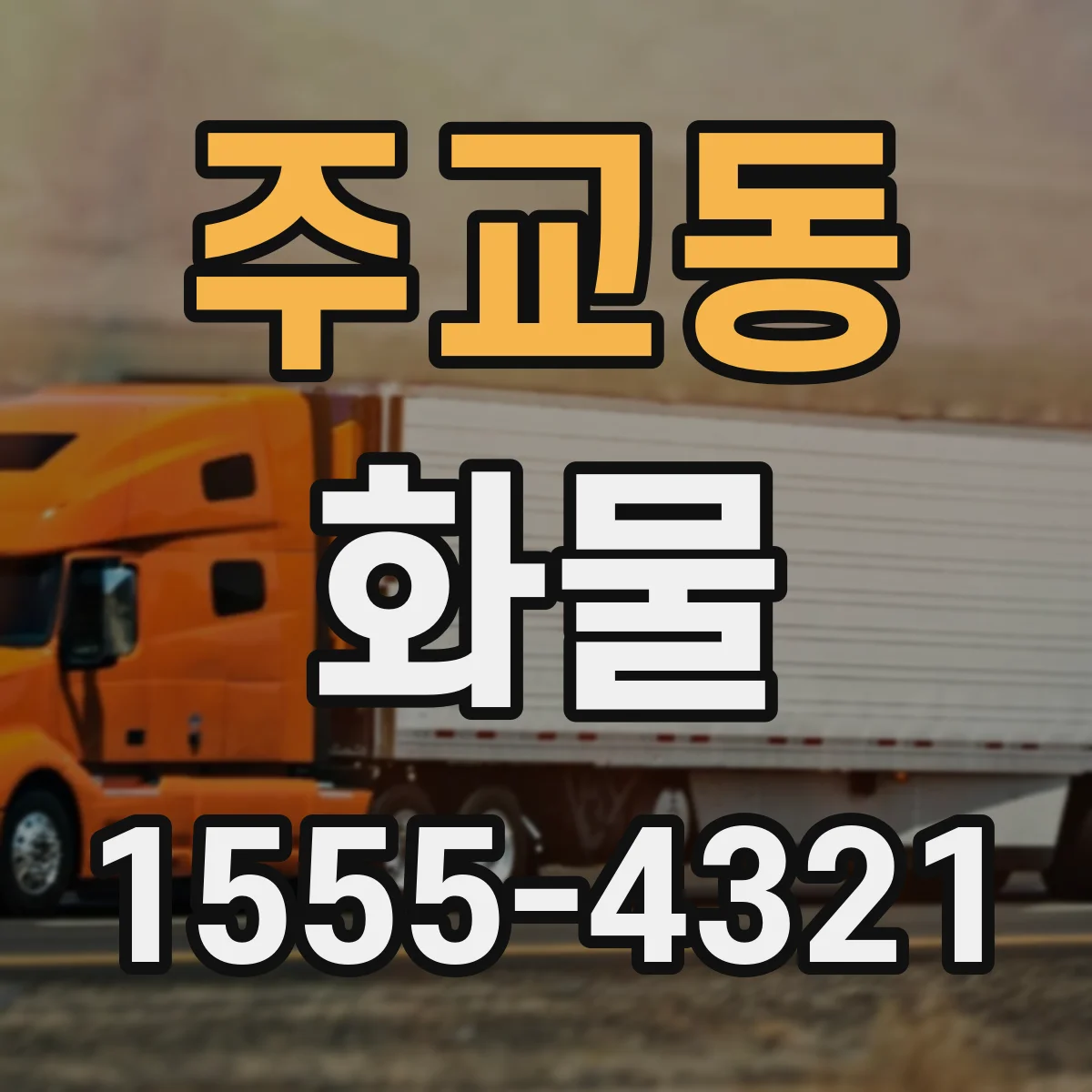 주교동 화물