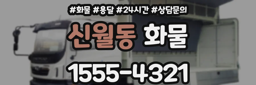 신월동 화물