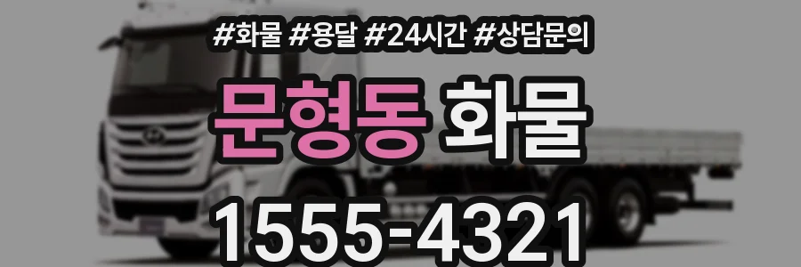 문형동 화물