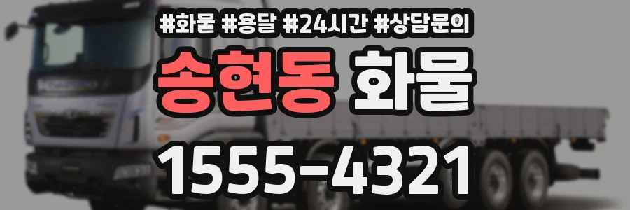 송현동 화물