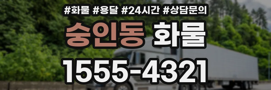 숭인동 화물