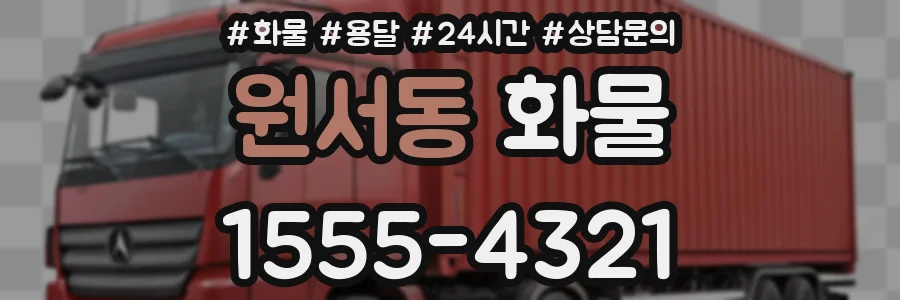 원서동 화물