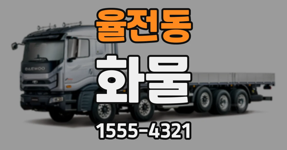 율전동 화물
