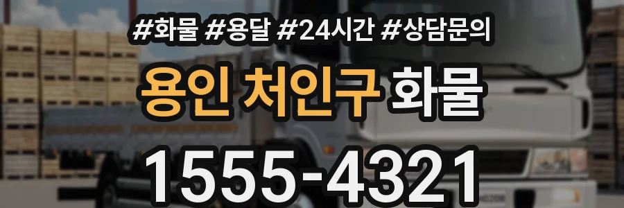 용인 처인구 화물