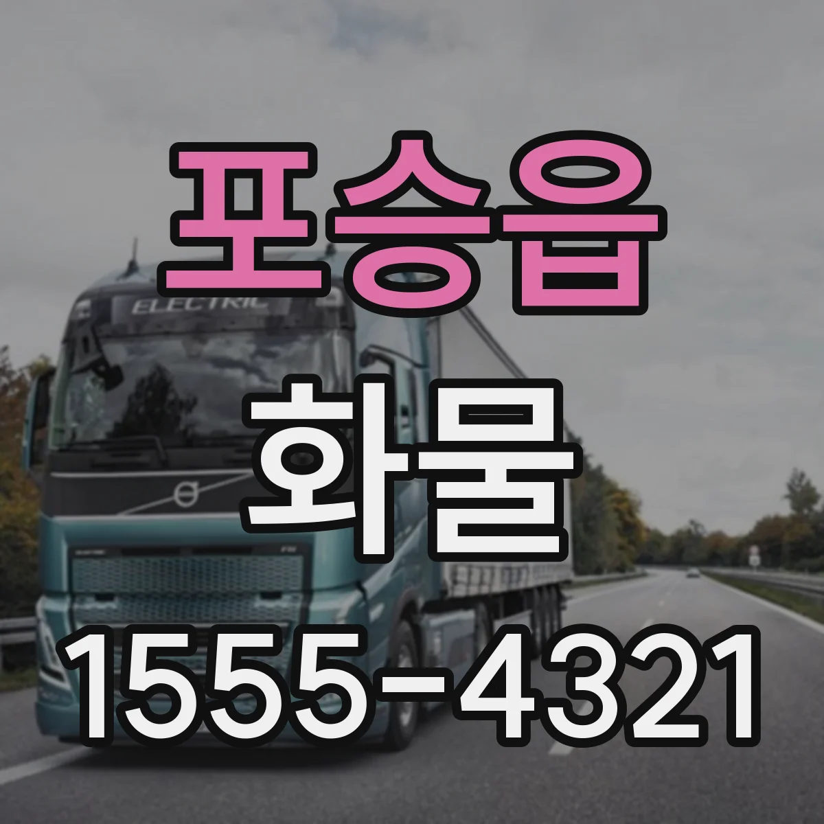 포승읍 화물