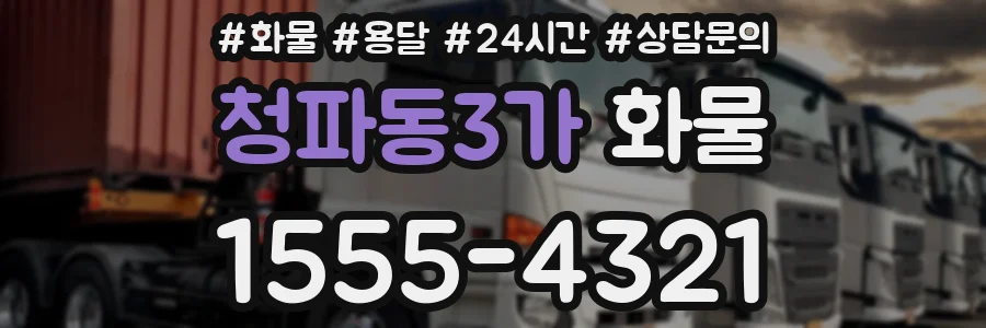 청파동3가 화물