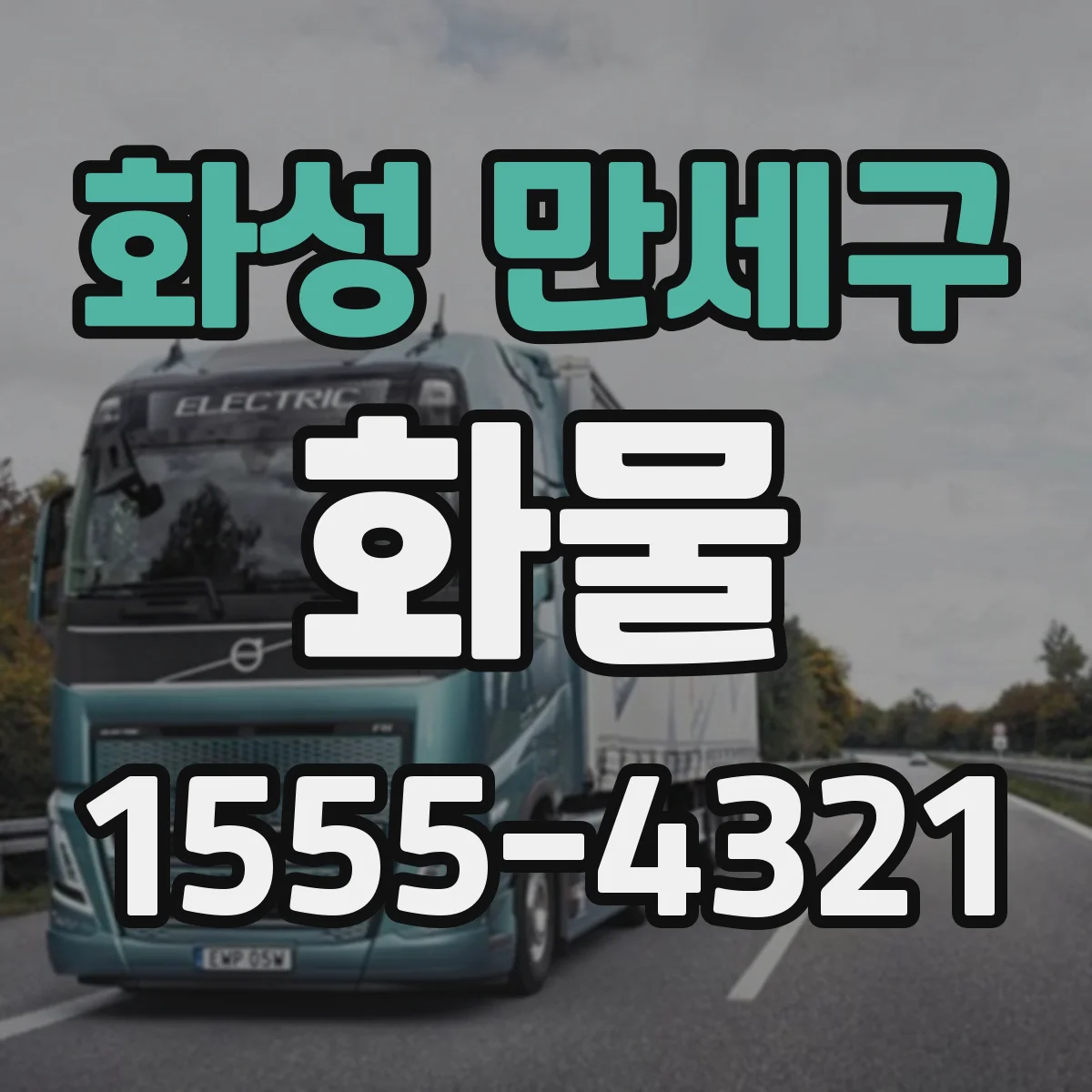 화성 만세구 화물