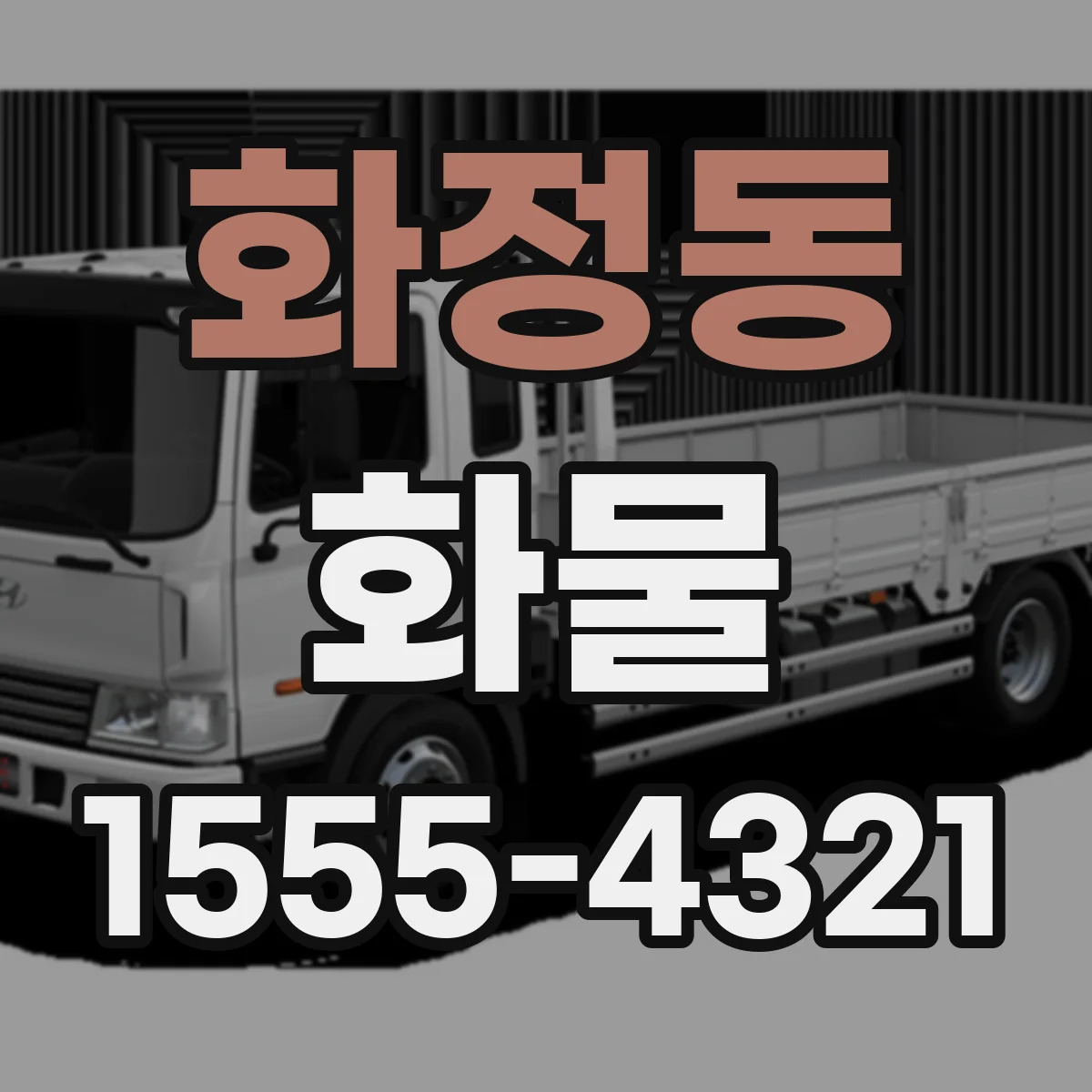 화정동 화물