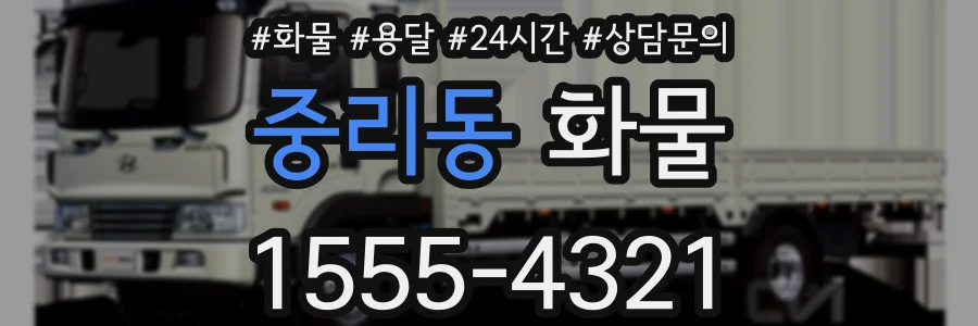 중리동 화물