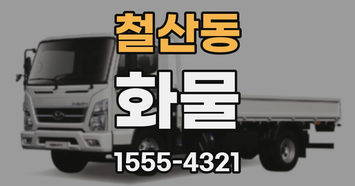 철산동 화물