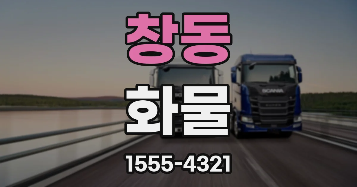창동 화물