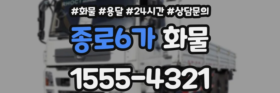 종로6가 화물