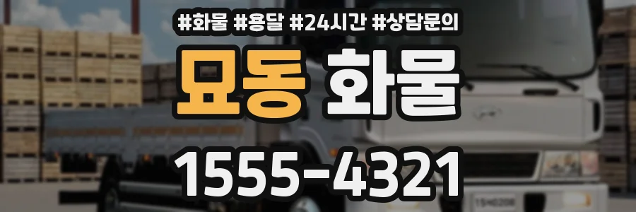 묘동 화물