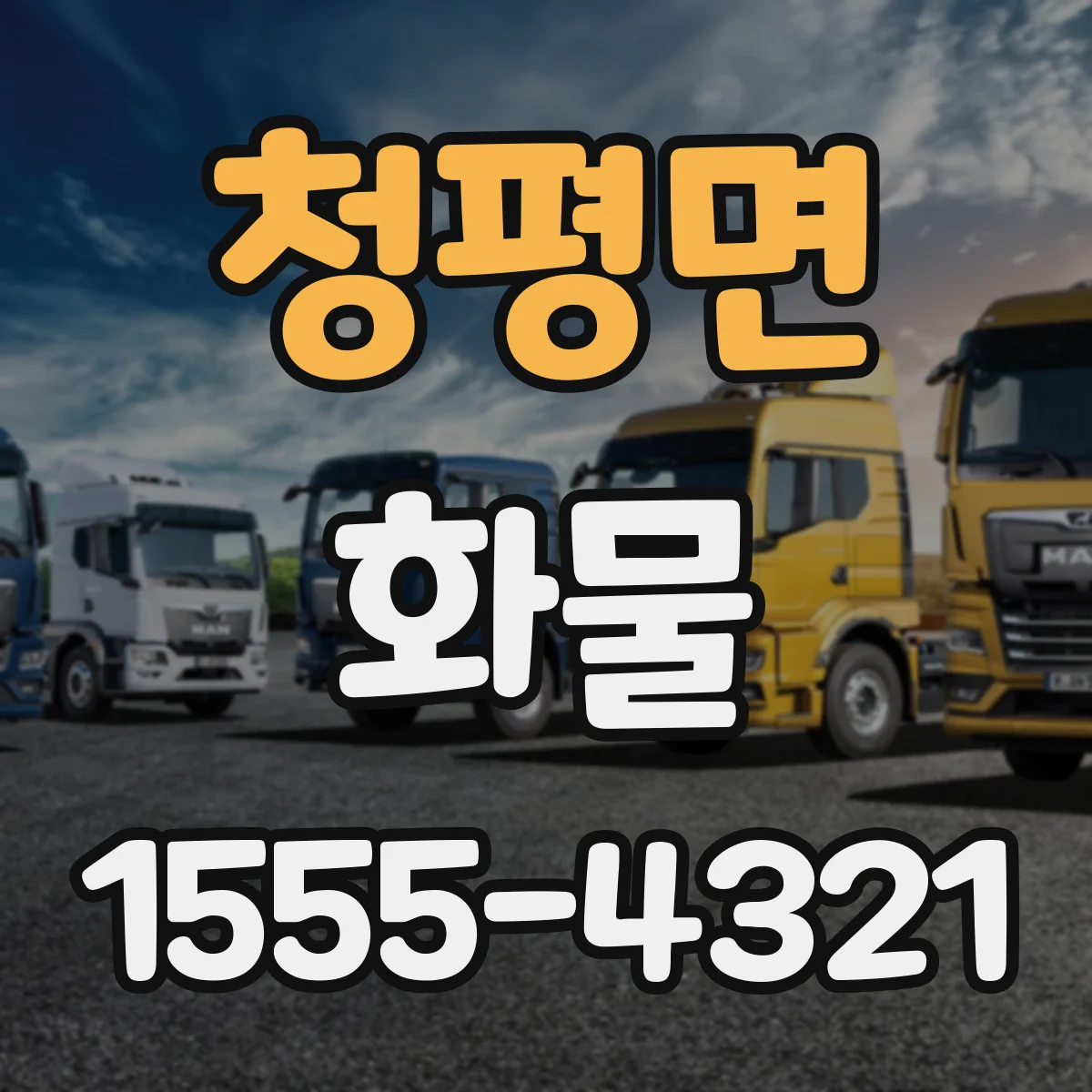 청평면 화물