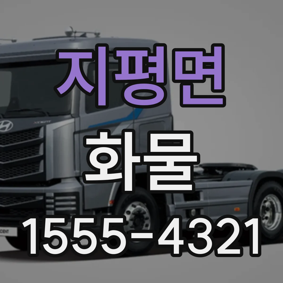 지평면 화물