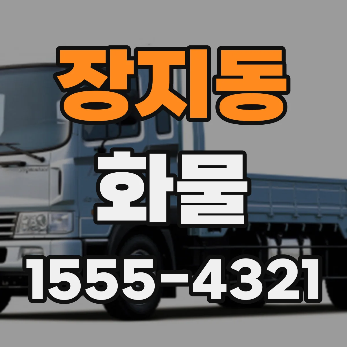 장지동 화물