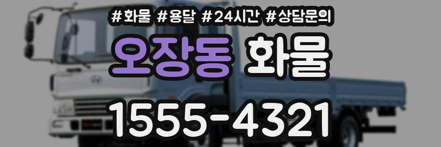 오장동 화물