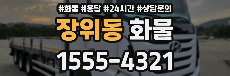 장위동 화물