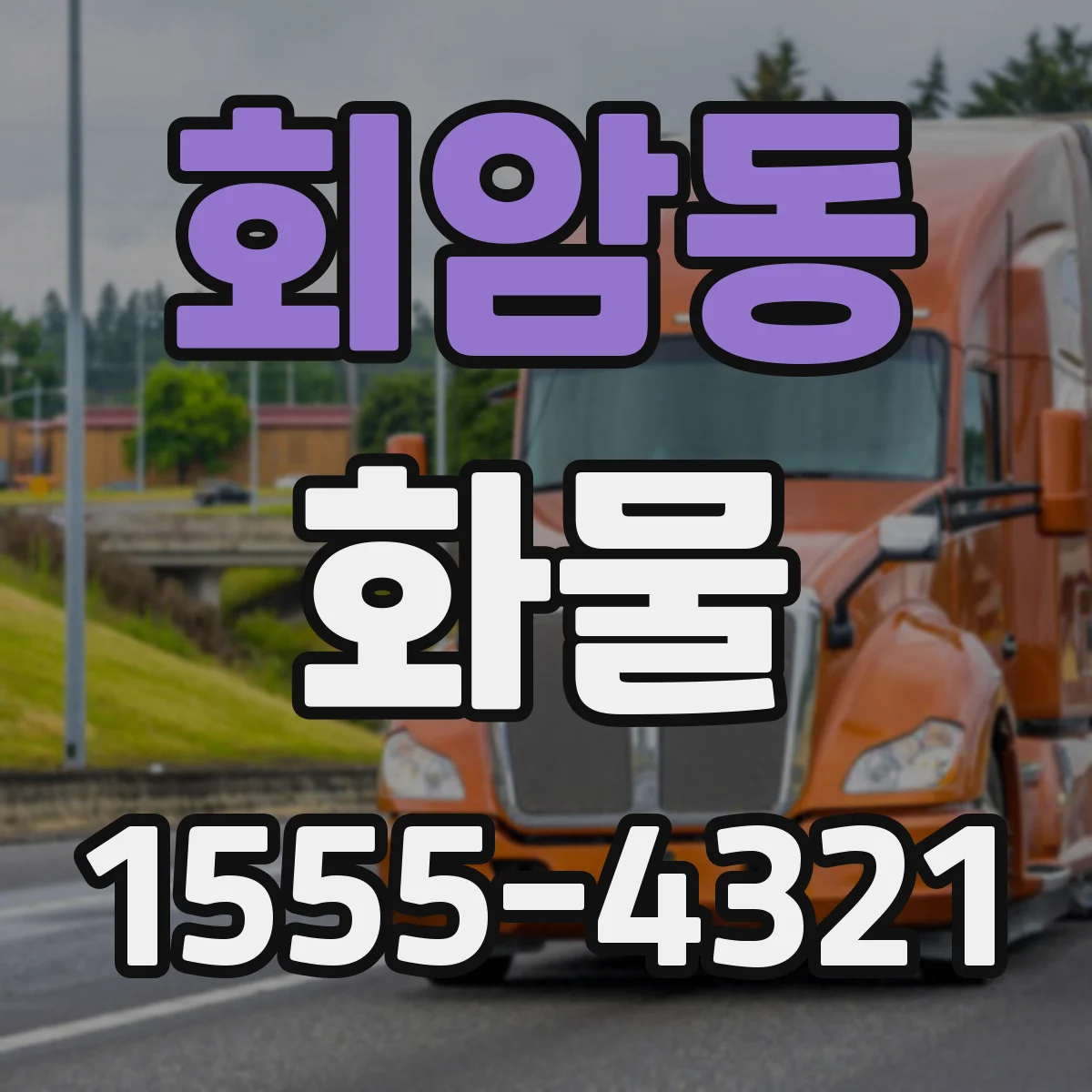 회암동 화물