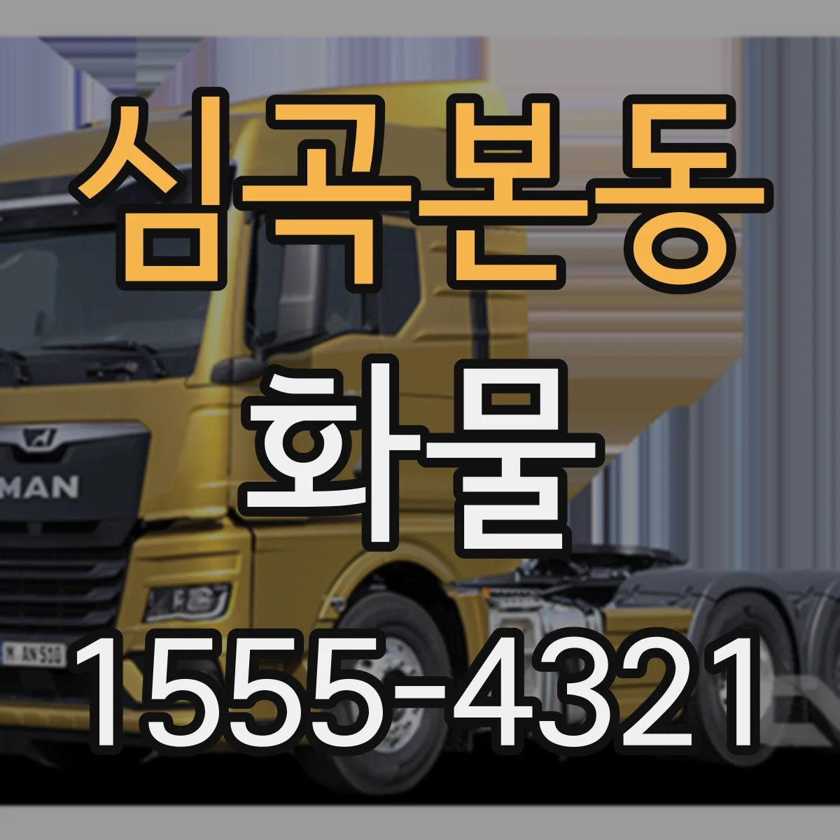 심곡본동 화물