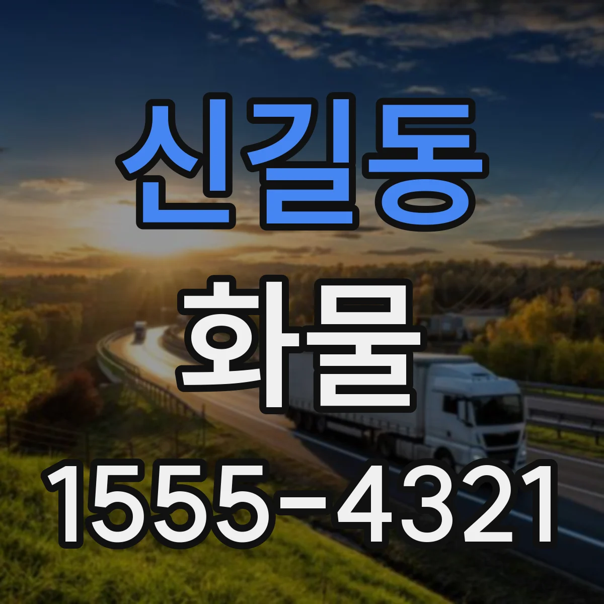 신길동 화물