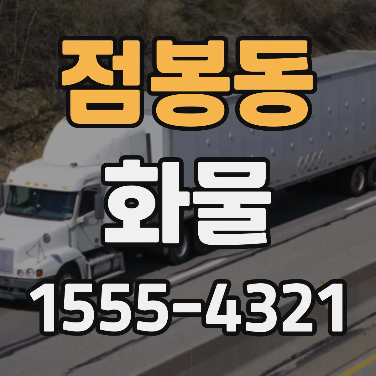 점봉동 화물