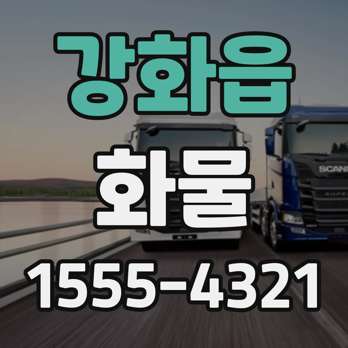 강화읍 화물