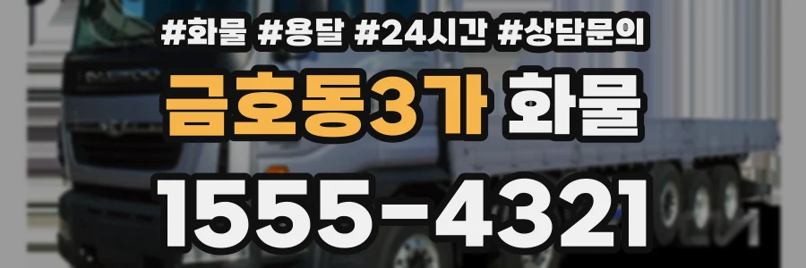 금호동3가 화물