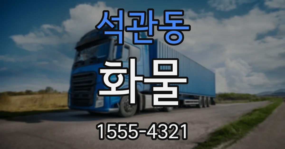 석관동 화물
