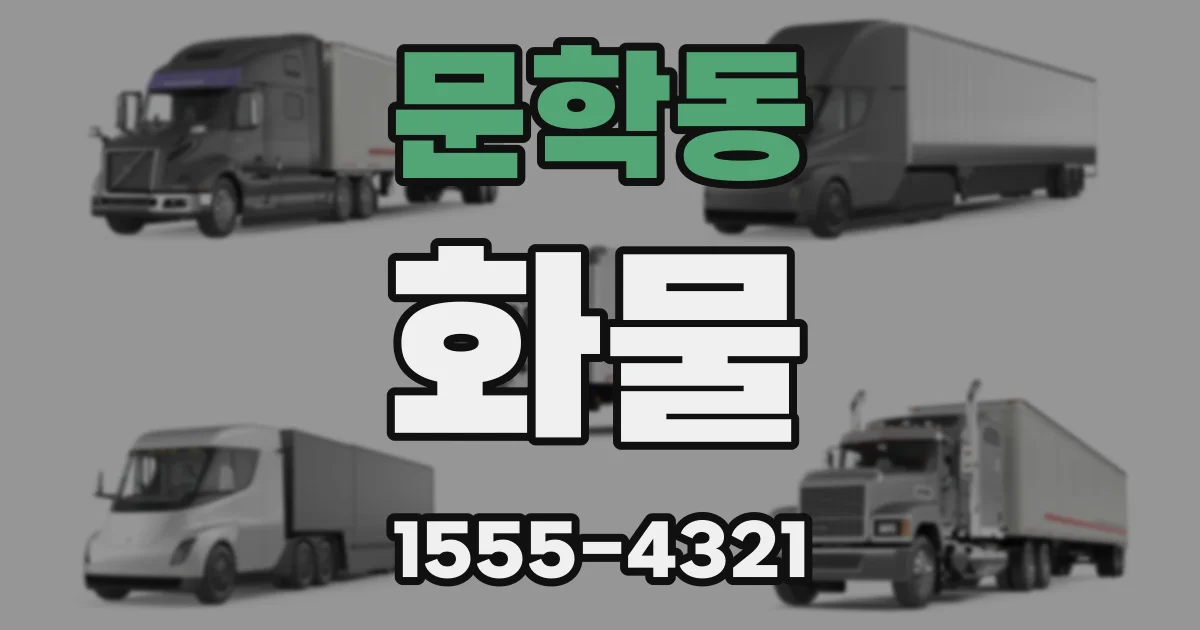 문학동 화물