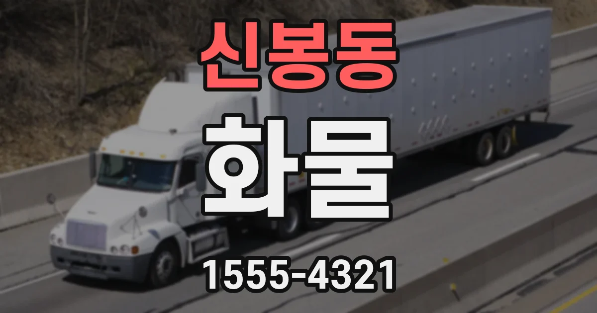 신봉동 화물